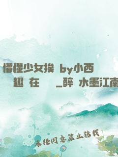 懵懂少女挨記by小西餅筆趣閣在線閱讀