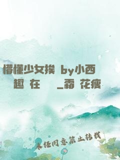 懵懂少女挨記by小西餅筆趣閣在線閱讀