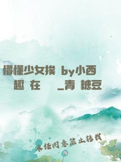 懵懂少女挨記by小西餅筆趣閣在線閱讀