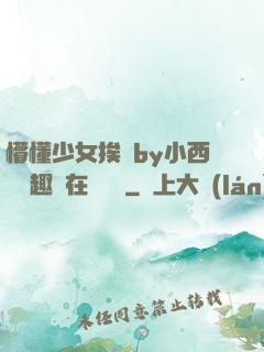 懵懂少女挨記by小西餅筆趣閣在線閱讀