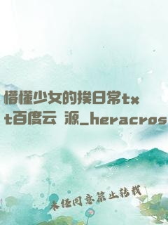 懵懂少女的挨日常txt百度云資源