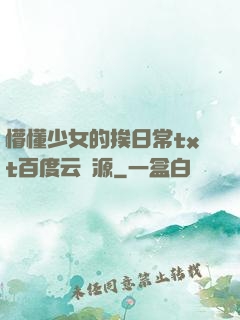 懵懂少女的挨日常txt百度云資源