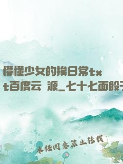 懵懂少女的挨日常txt百度云資源