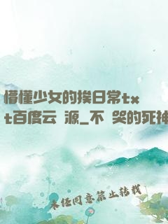 懵懂少女的挨日常txt百度云資源
