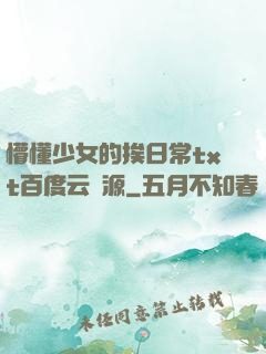 懵懂少女的挨日常txt百度云資源