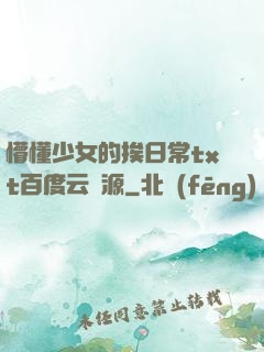 懵懂少女的挨日常txt百度云資源