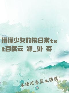 懵懂少女的挨日常txt百度云資源