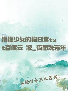懵懂少女的挨日常txt百度云資源