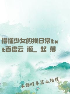 懵懂少女的挨日常txt百度云資源