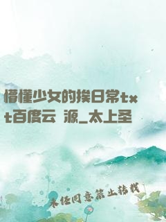 懵懂少女的挨日常txt百度云資源