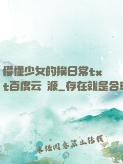 懵懂少女的挨日常txt百度云資源