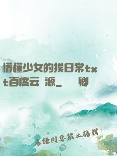 懵懂少女的挨日常txt百度云資源