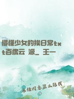 懵懂少女的挨日常txt百度云資源