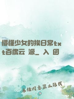 懵懂少女的挨日常txt百度云資源