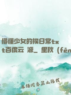 懵懂少女的挨日常txt百度云資源