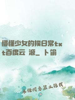 懵懂少女的挨日常txt百度云資源
