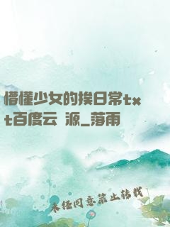 懵懂少女的挨日常txt百度云資源