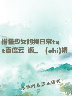 懵懂少女的挨日常txt百度云資源