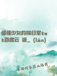 懵懂少女的挨日常txt百度云資源
