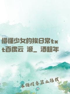 懵懂少女的挨日常txt百度云資源