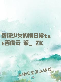 懵懂少女的挨日常txt百度云資源