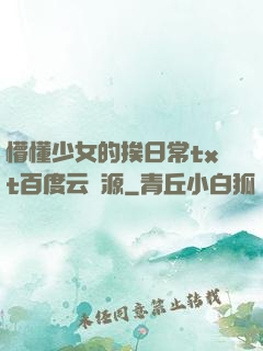 懵懂少女的挨日常txt百度云資源