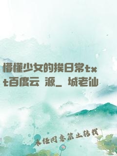 懵懂少女的挨日常txt百度云資源