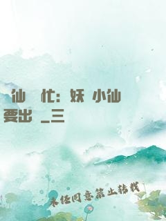懶仙幫幫忙：妖嬈小仙要出墻