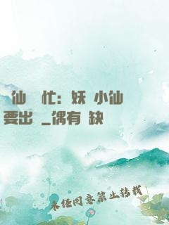 懶仙幫幫忙：妖嬈小仙要出墻