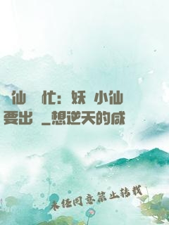 懶仙幫幫忙：妖嬈小仙要出墻