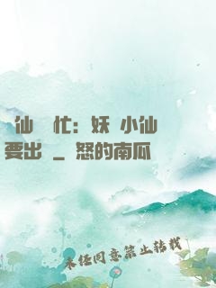 懶仙幫幫忙：妖嬈小仙要出墻