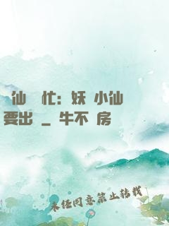 懶仙幫幫忙：妖嬈小仙要出墻