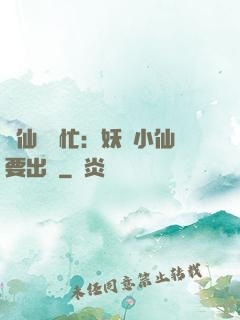 懶仙幫幫忙：妖嬈小仙要出墻
