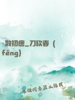 懶散初唐