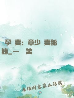 懷孕嬌妻：章少寵妻秘籍