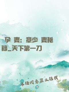 懷孕嬌妻：章少寵妻秘籍