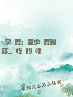 懷孕嬌妻：章少寵妻秘籍
