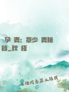 懷孕嬌妻：章少寵妻秘籍