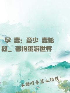 懷孕嬌妻：章少寵妻秘籍