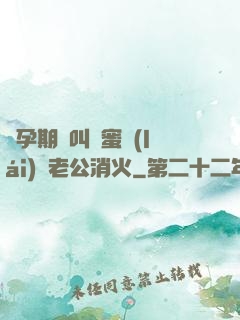 懷孕期間叫閨蜜來(lái)給老公消火