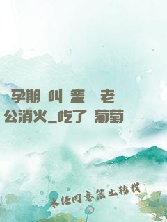 懷孕期間叫閨蜜來給老公消火