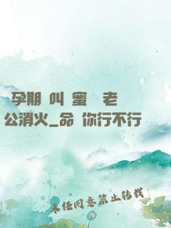 懷孕期間叫閨蜜來給老公消火