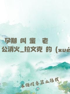 懷孕期間叫閨蜜來給老公消火