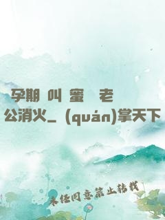 懷孕期間叫閨蜜來給老公消火