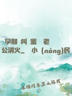 懷孕期間叫閨蜜來給老公消火