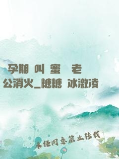 懷孕期間叫閨蜜來給老公消火