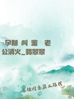 懷孕期間叫閨蜜來給老公消火