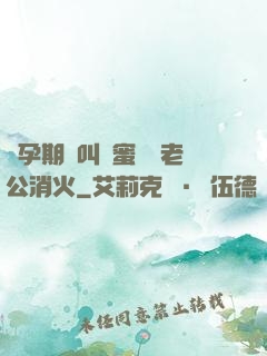 懷孕期間叫閨蜜來給老公消火