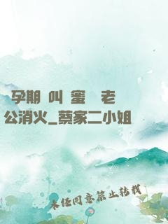 懷孕期間叫閨蜜來給老公消火
