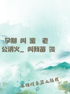 懷孕期間叫閨蜜來給老公消火